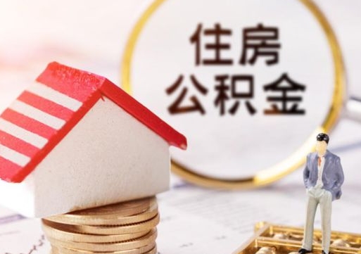 福安住房公积金封存不满六个月可以提吗（公积金封存不满6个月能取出来吗）