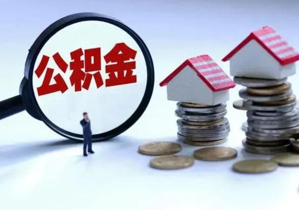 福安辞职住房公积金怎么取（辞职住房公积金怎么全部取出来）