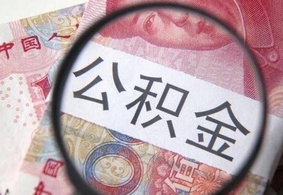 福安离职可以直接取公积金吗（离职可以取公积金么）